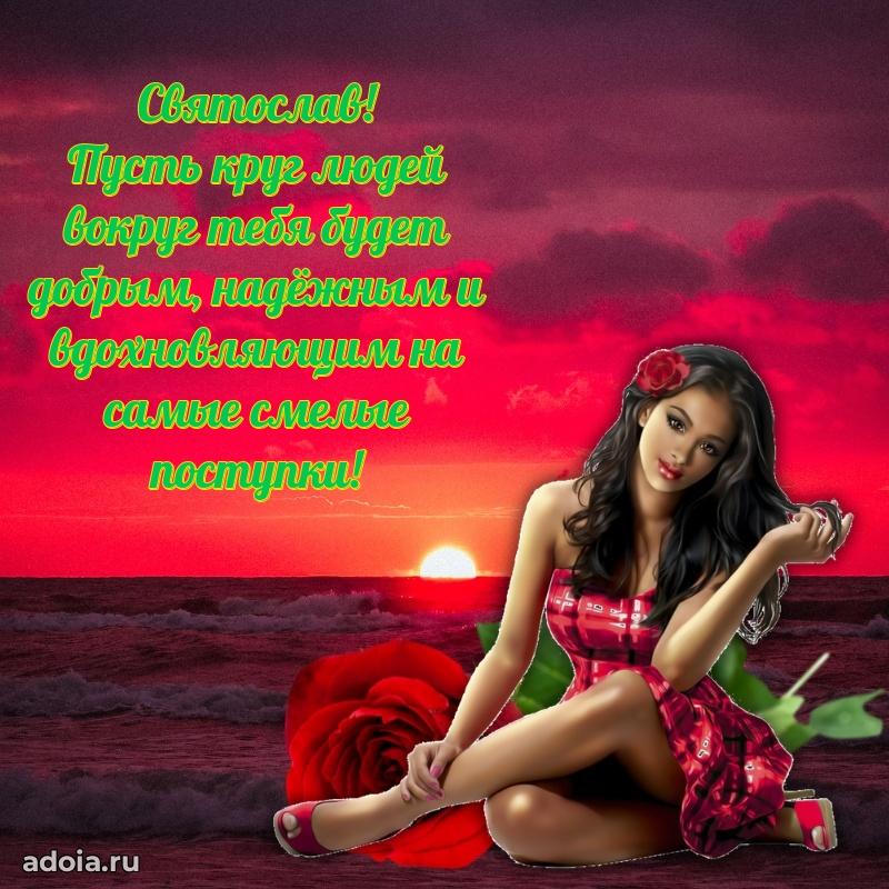 Мерцающая картинка сыну Святославу с днем рождения