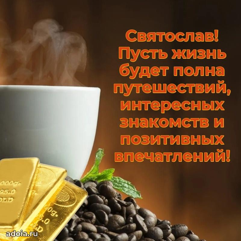 Открытка для ватсап с днем рождения Святославу