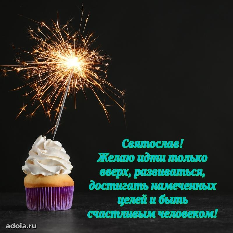 Открытка Святославу праздничная