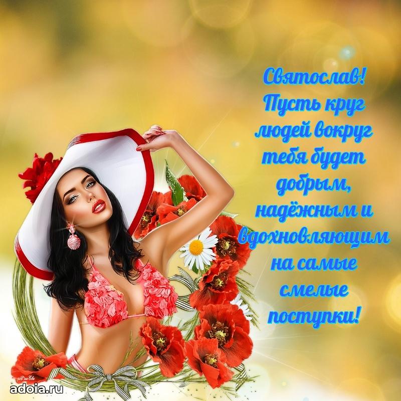 Открытка с пожеланиями Святославу для ватсапа