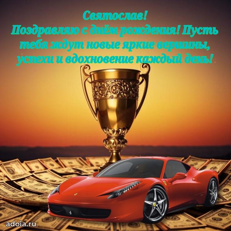 Мерцающая картинка сыну Святославу с днем рождения