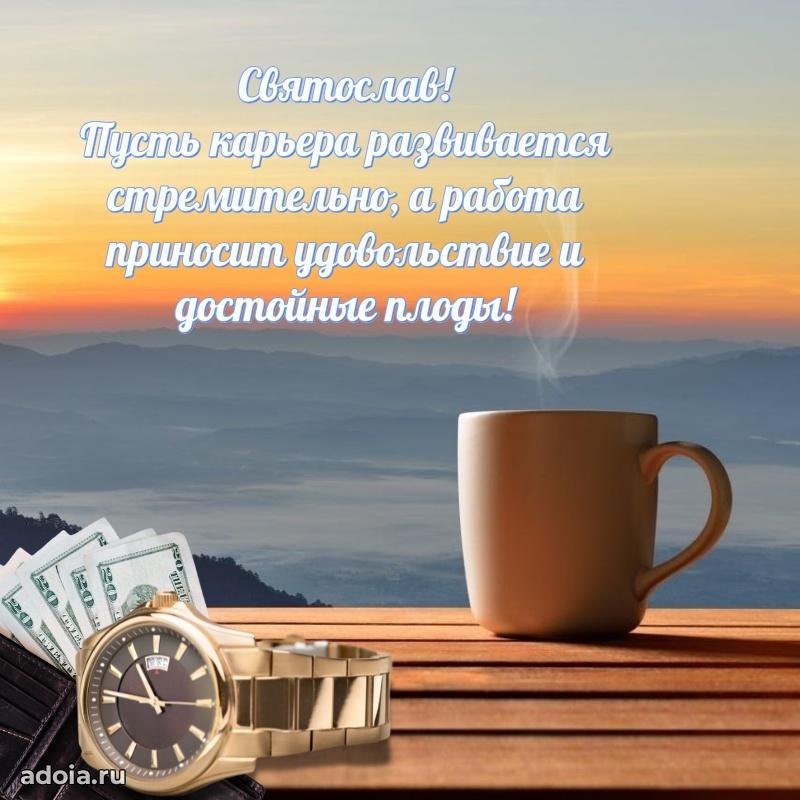Яркая гифка Святославу с днем рождения