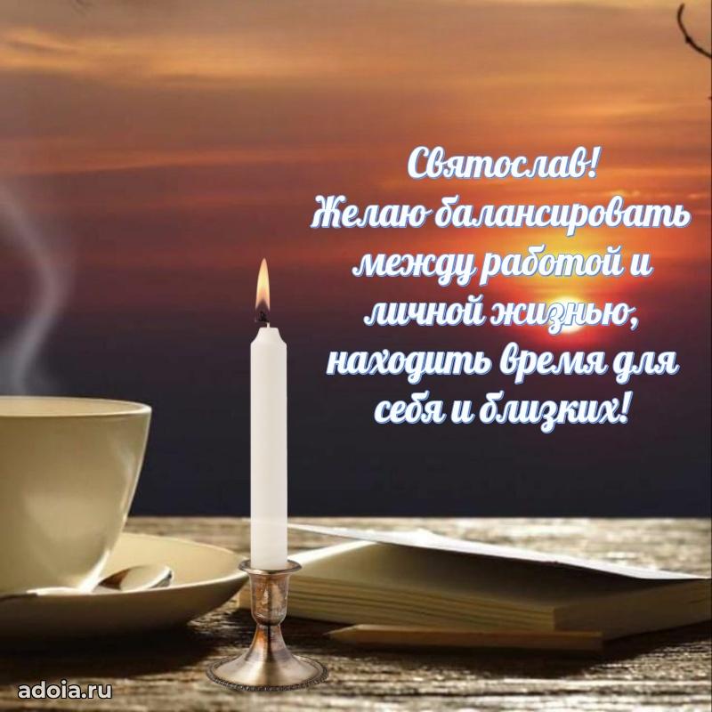 Пожелания трогательные Святославу