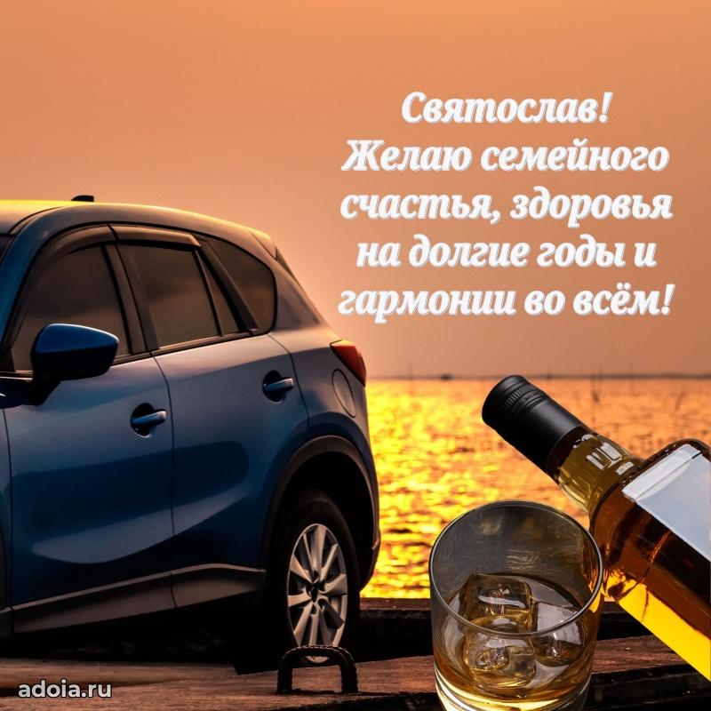 Открытка Святославу праздничная