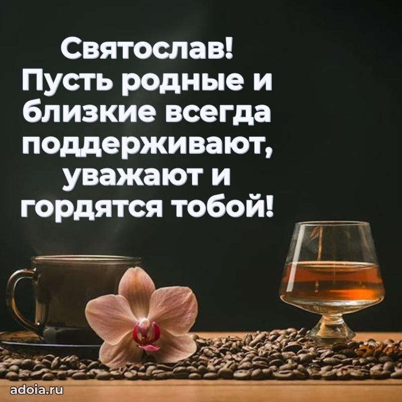 Открытка с пожеланиями Святославу для ватсапа