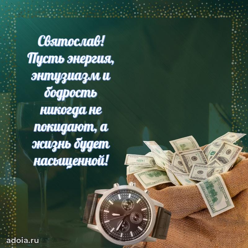 Поздравление парню Святославу