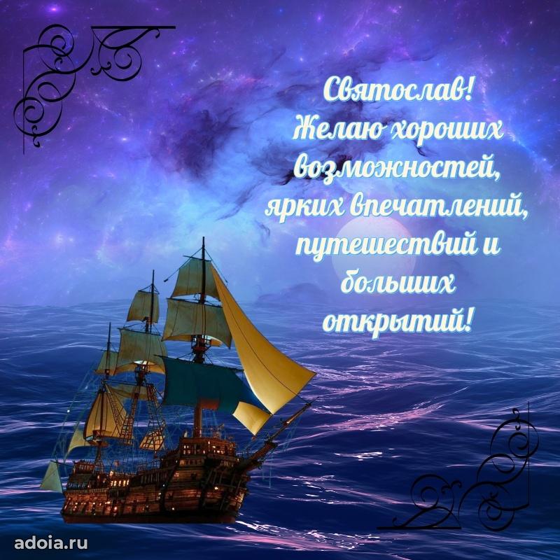 Мерцающая картинка сыну Святославу с днем рождения