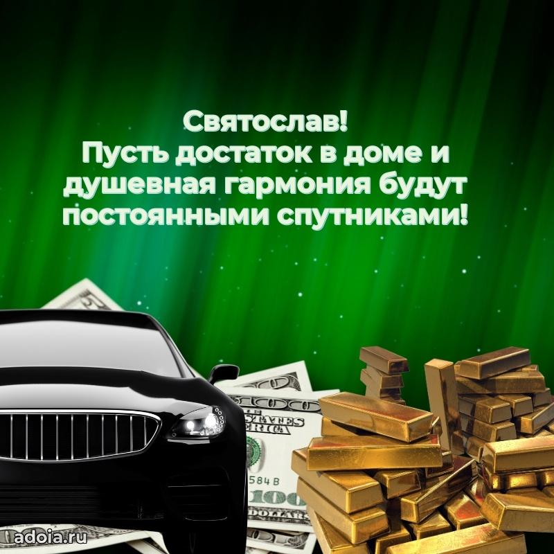 Яркая гифка Святославу с днем рождения