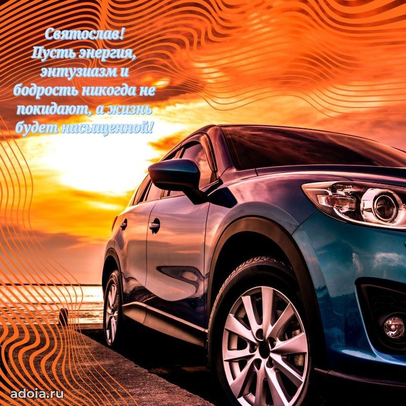 Открытка Святославу праздничная