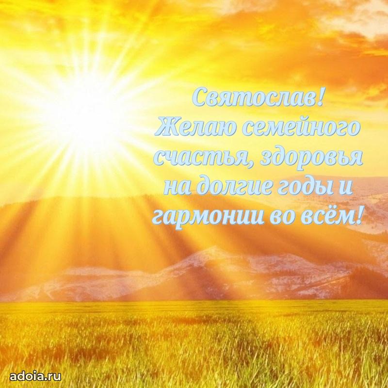 Поздравить друга с др Святославу