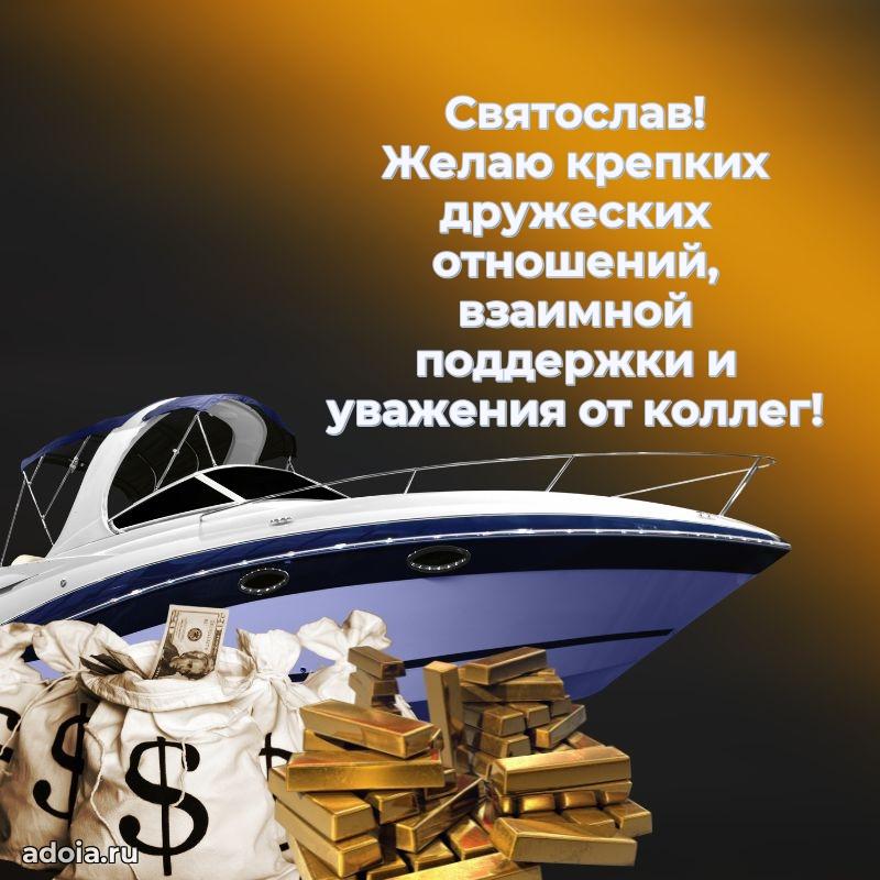 Поздравление парню Святославу