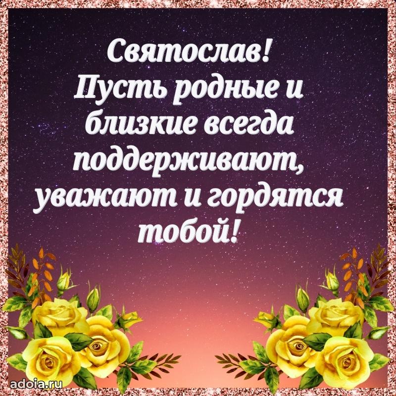 Картинка коллеге Святославу