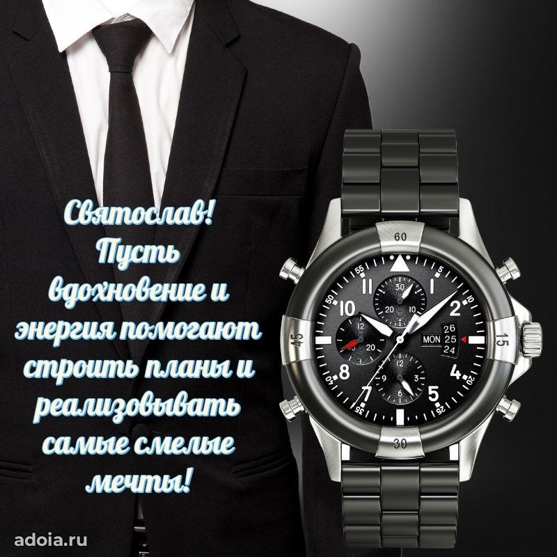 Мерцающая картинка сыну Святославу с днем рождения