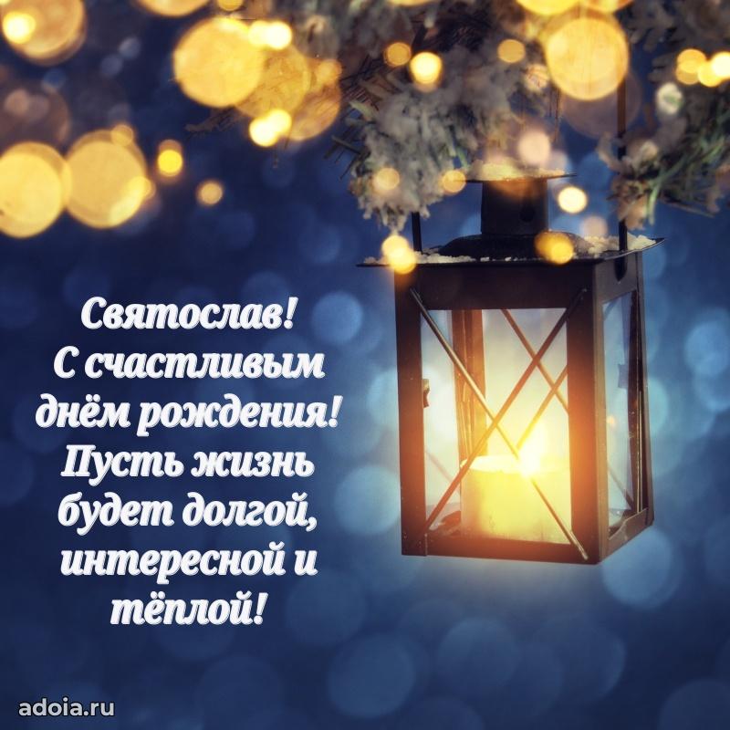 Мерцающая картинка сыну Святославу с днем рождения