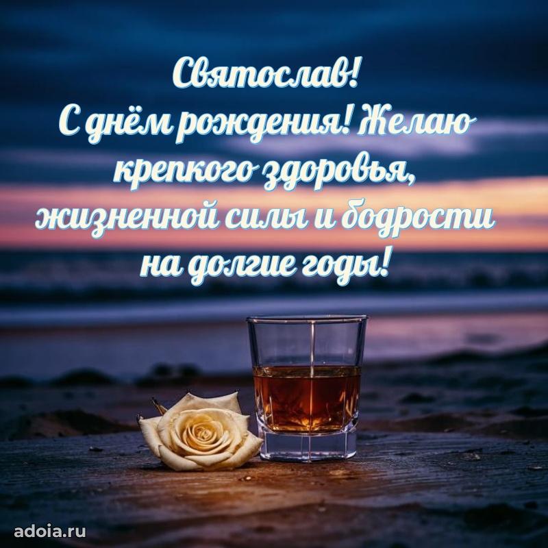 Открытка для ватсап с днем рождения Святославу