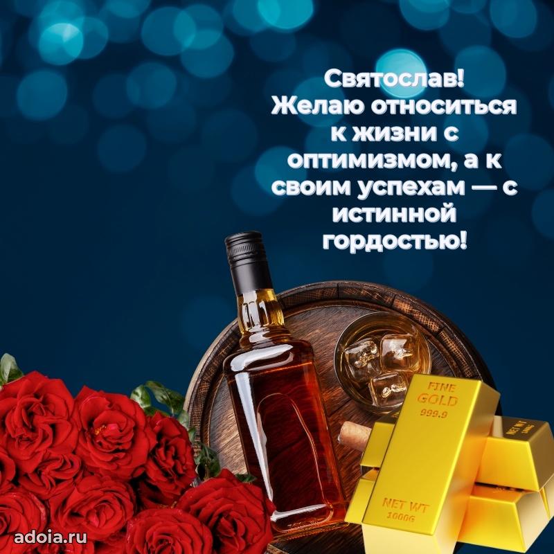 Пожелания трогательные Святославу