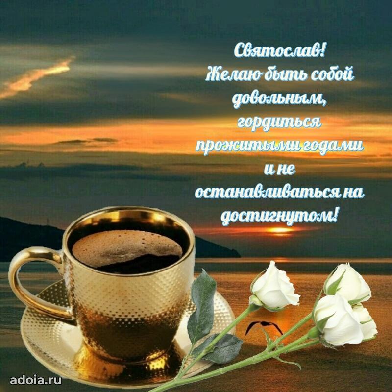 Открытка Святославу праздничная