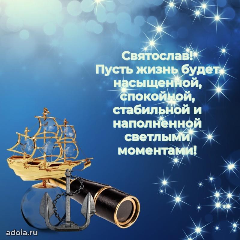 Поздравление племяннику Святославу праздничные своими словами