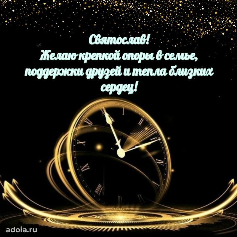 Картинка коллеге Святославу