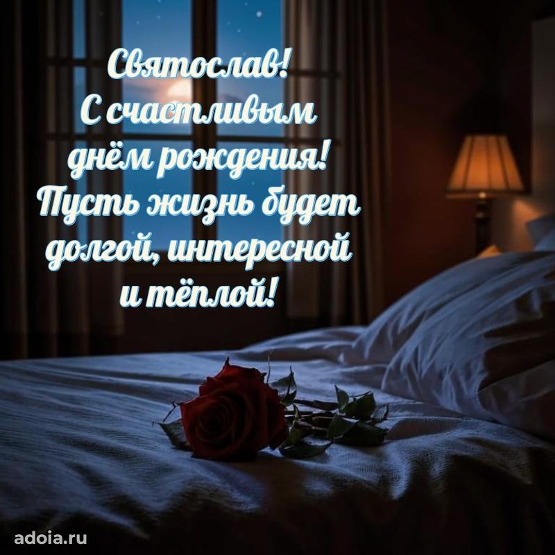 Мерцающая картинка сыну Святославу с днем рождения