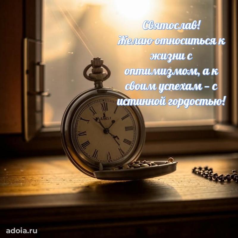 Яркая гифка Святославу с днем рождения