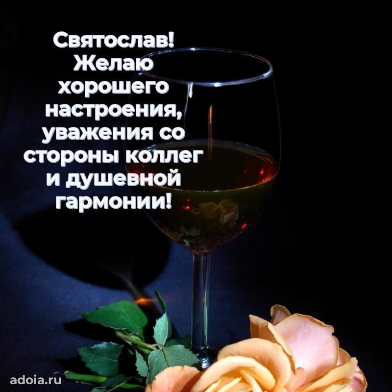 Открытка для ватсап с днем рождения Святославу