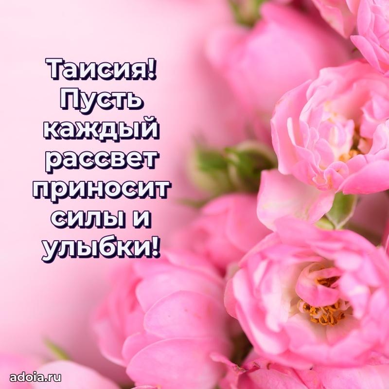 Пожелания маме Таисии