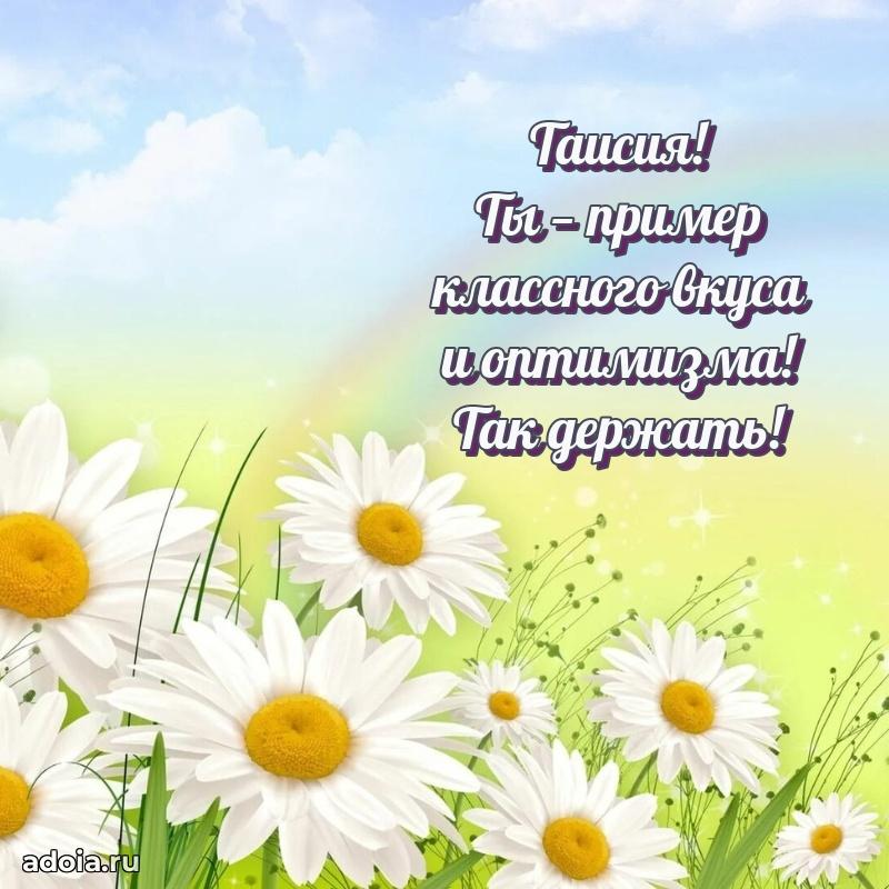 Открытка с пожеланиями Таисии для ватсапа
