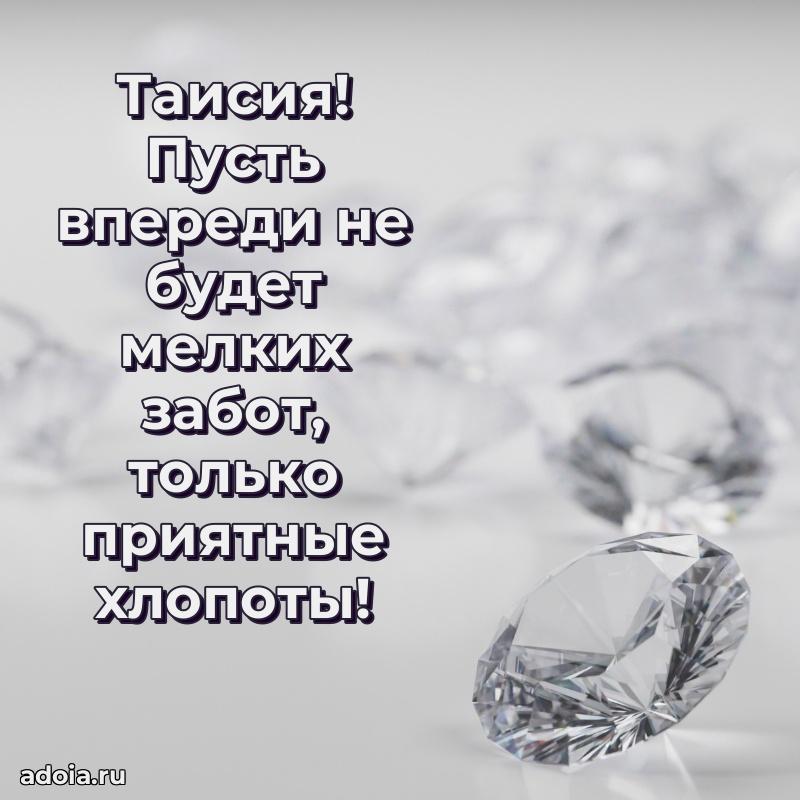 Поздравить сестру с др Таисии