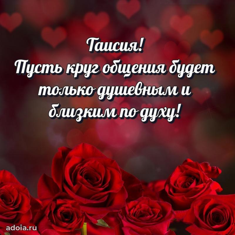 Поздравление женщине Таисии