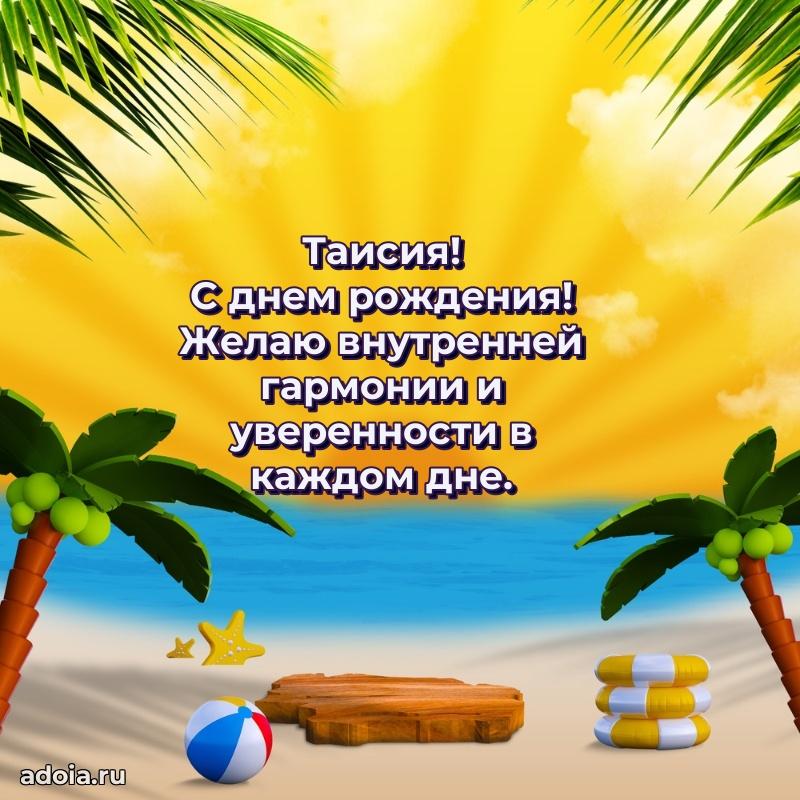 Мерцающая картинка Таисии с днем рождения