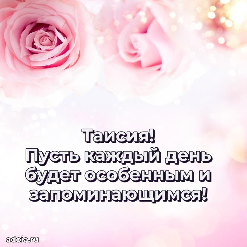 Яркая гифка Таисии с днем рождения