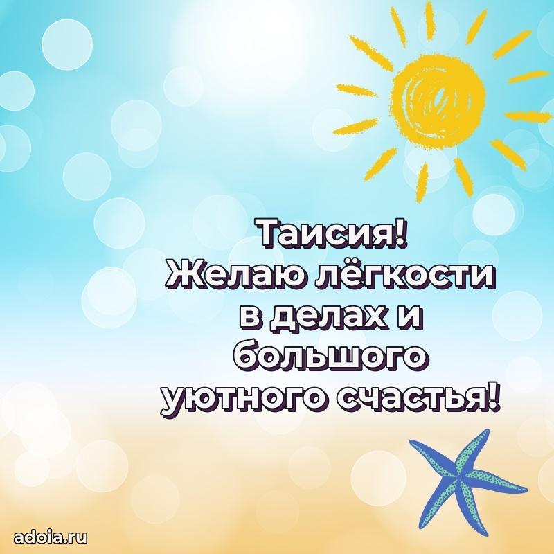 Новые открытки с днем рождения праздничные Таисии
