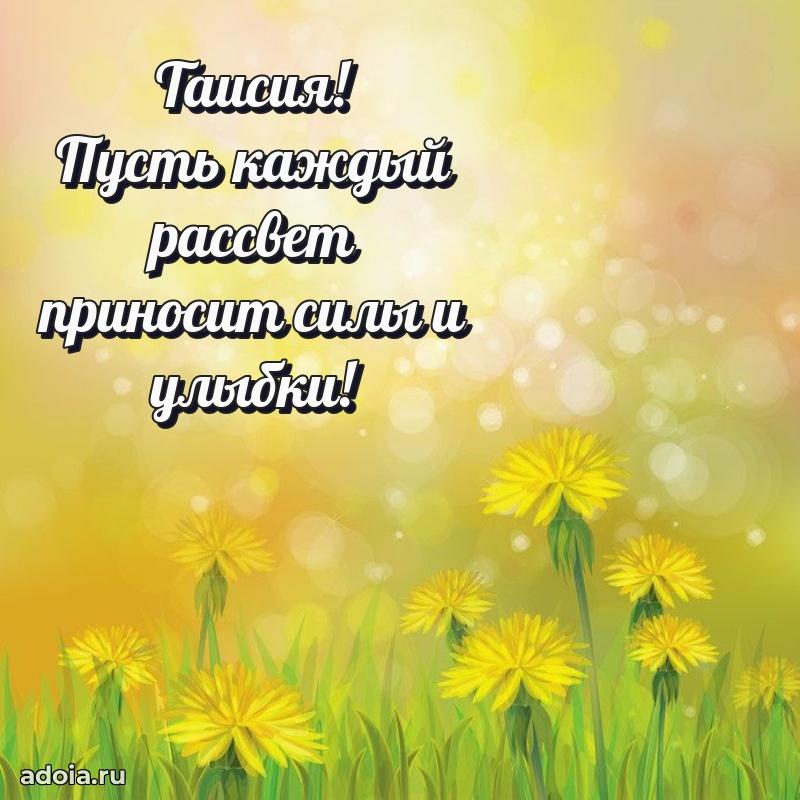 Поздравление Таисии праздничные своими словами в прозе