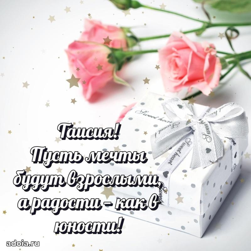 Открытка с пожеланиями Таисии для ватсапа