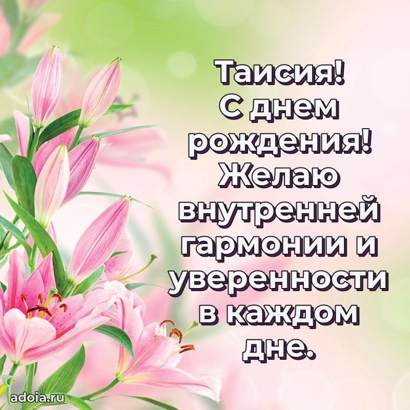 Поздравление женщине Таисии