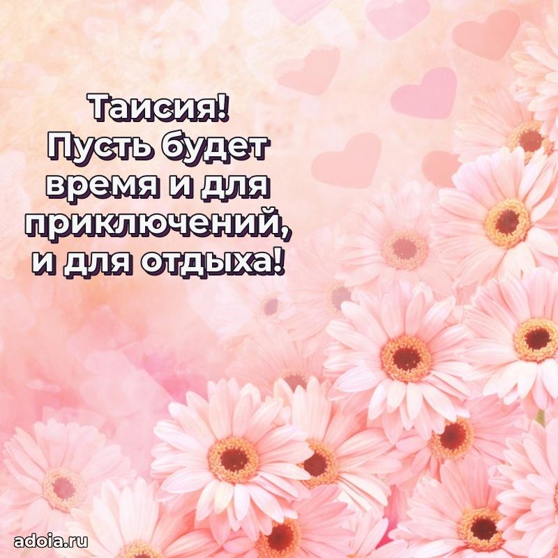 Яркая гифка Таисии с днем рождения