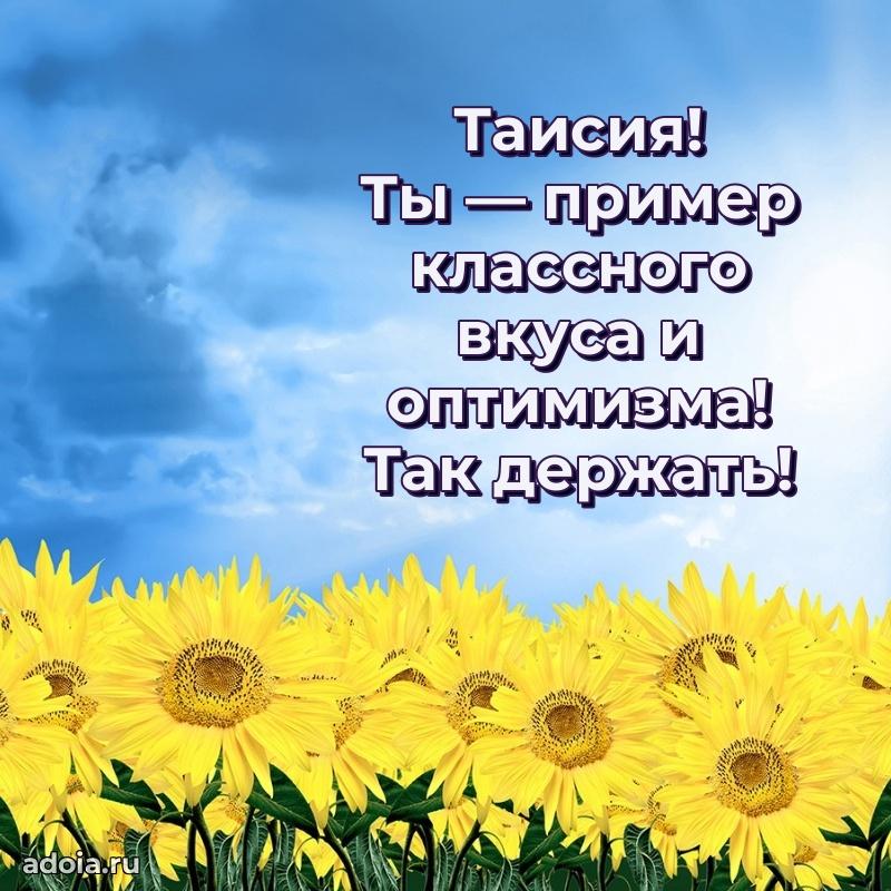 Открытка для ватсап с днем рождения Таисии