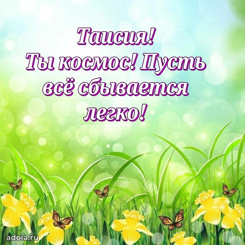 Пожелания маме Таисии
