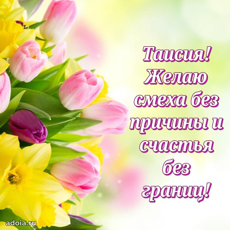 Новые открытки с днем рождения праздничные Таисии