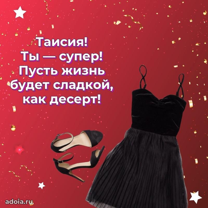 Открытка Таисии праздничная