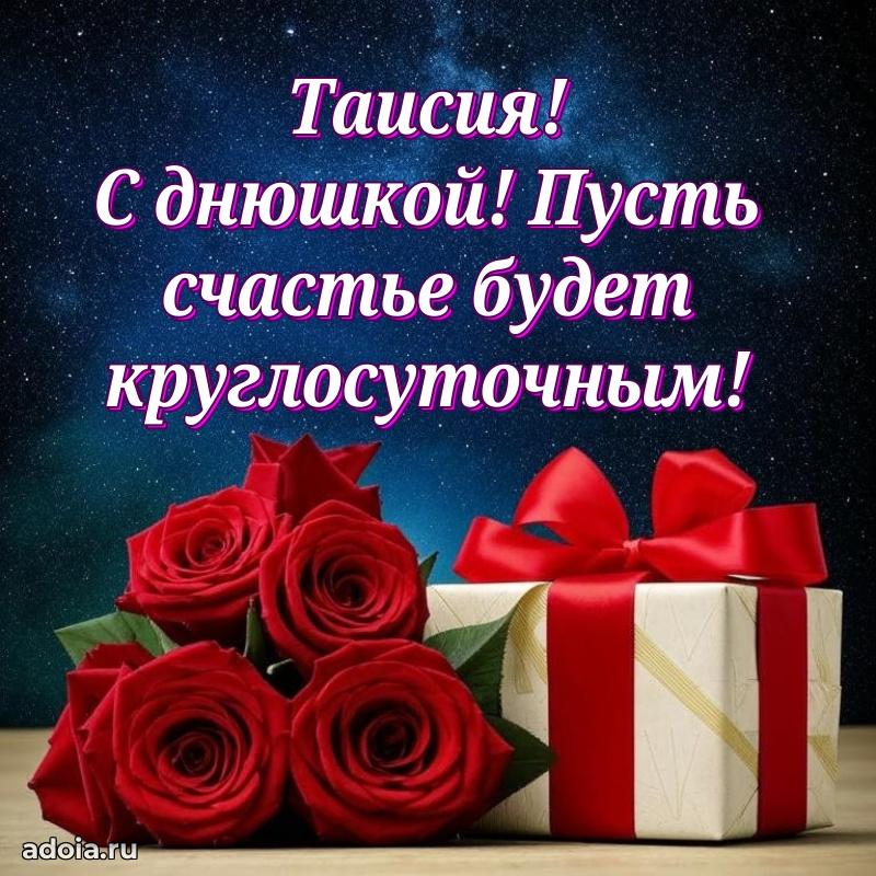 Поздравление Таисии праздничные своими словами в прозе