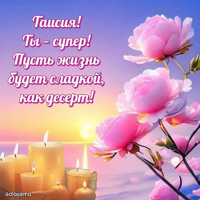 Открытка с пожеланиями Таисии для ватсапа