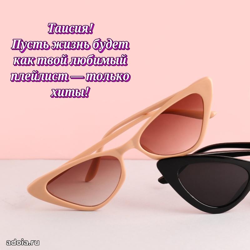 Поздравить подругу с др Таисии