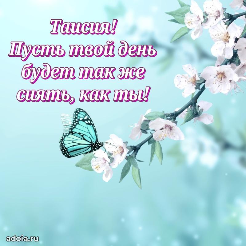 Поздравление женщине Таисии