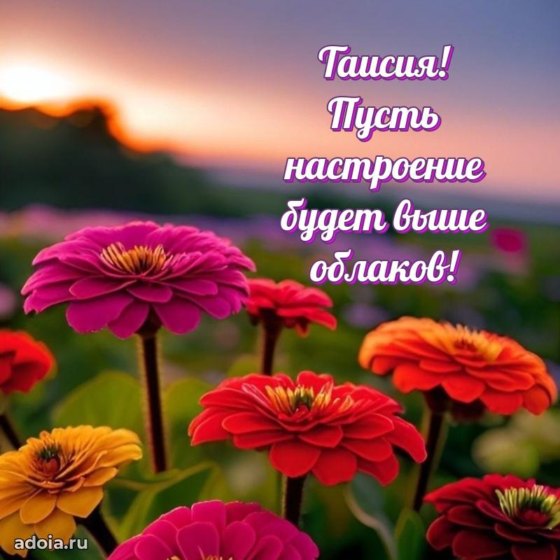 Мерцающая картинка Таисии с днем рождения