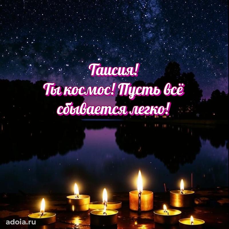 Открытка с пожеланиями Таисии для ватсапа