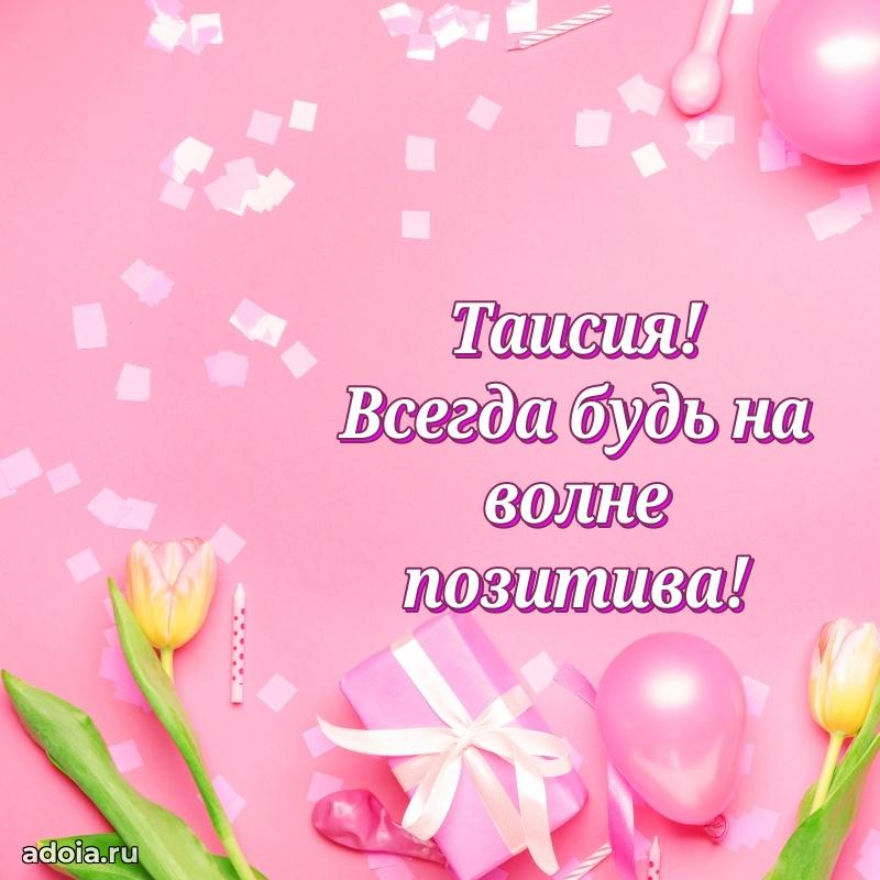 Поздравить подругу с др Таисии