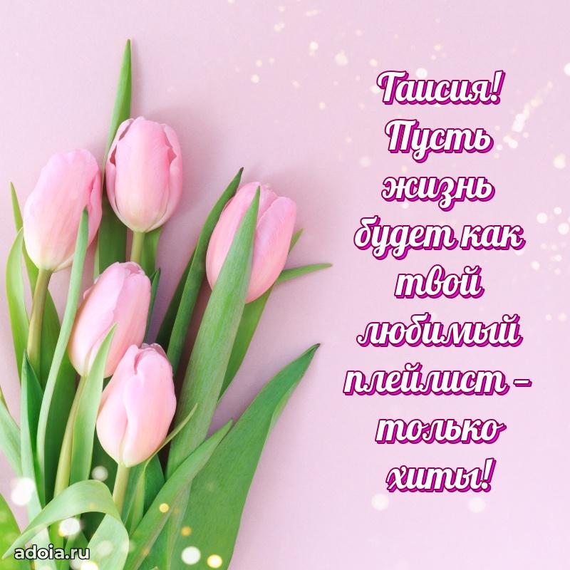 Мерцающая картинка Таисии с днем рождения