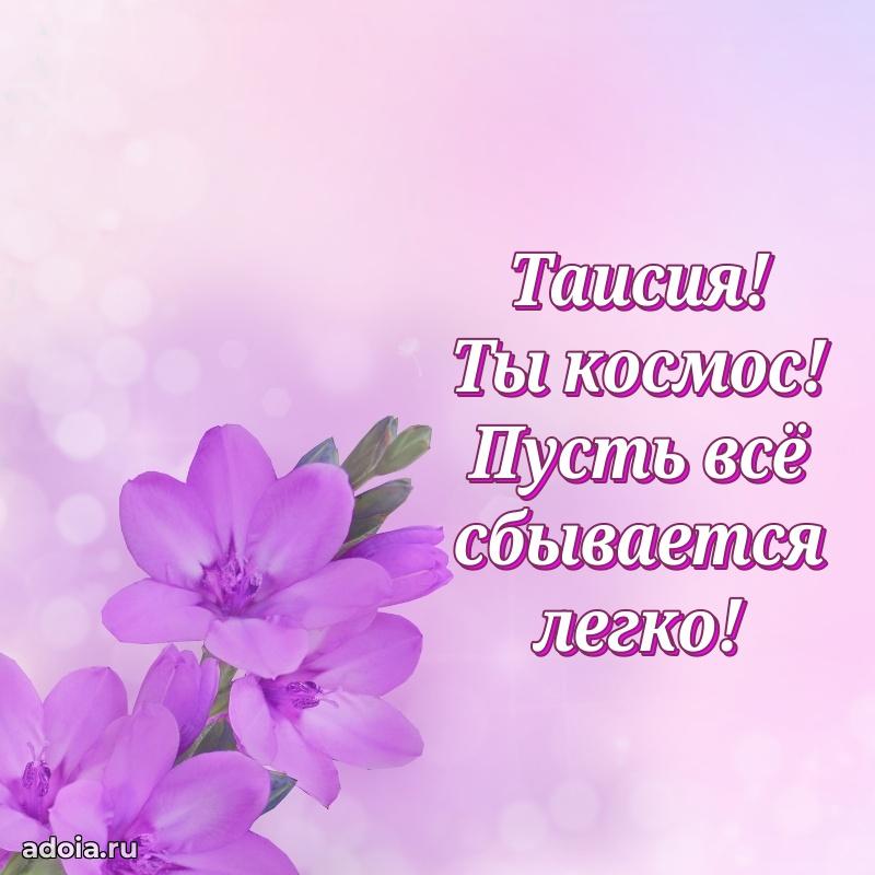 Яркая гифка Таисии с днем рождения